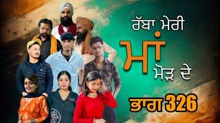 ਰੱਬਾ ਮੇਰੀ ਮਾਂ ਮੋੜ ਦੇ Part - 326 RABBA MERI MAA MOD  | Punjabi Short film 2024 | Charna sarpanch