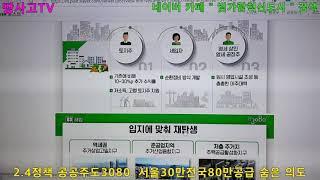 [강의 506] 2.4부동산대책 공공주도3080 서울30만채 전국80만채 주택공급정책의 진짜 숨은 의도는?