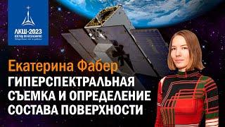 Екатерина Фабер – гиперспектральная съемка и определение состава поверхности