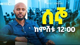 የኢምፓክት ሴሚናርስ የሰኞ ሴሚናር! _ ታህሳስ 14/2017ዓ/ም ከምሽቱ 12፡00 እንገናኝ።