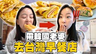 帶每天在家裡自己做飯的韓國老婆去吃台灣早餐，吃一口竟“我不想做飯了⋯”