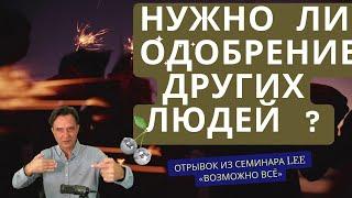 Нужно ли одобрение других людей?  |  Отрывок из семинара "Возможно Всё"