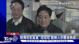 陸傳奇前首富 「娃哈哈」創辦人宗慶後病逝｜TVBS新聞 @TVBSNEWS01