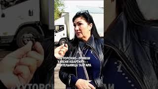 ⁠«ХУТОРСКИЕ» ОТНЯЛИ У МЕНЯ КВАРТИРУ» – ЖИТЕЛЬНИЦА ТАЛГАРА #шерзат #талгар #гиперборей