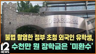 [단독] 불법 촬영한 정부 초청 외국인 유학생, 수천만 원 장학금은 '미환수' / EBS뉴스 2023. 08. 30
