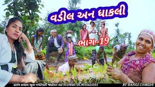 વડીલ અન ધાકલી ભાગ -19   (ફૂલ કૉમેડી)Vadil an Dhakli Rt dangi Comedy Pragti dangi