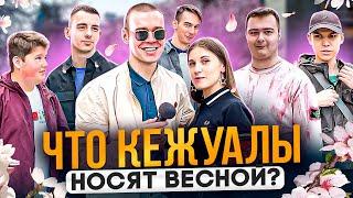 Сколько стоит весенний шмот кежуалов? Весенние луки московских модников! C.P. Company, Stone Island