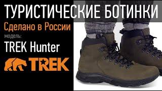 Туристические ботинки TREK Hunter | Пермская обувная фабрика