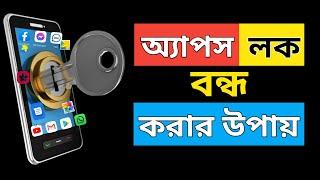 How to Disable App Lock in Android Mobile | Apps Lock বন্ধ করার নিয়ম