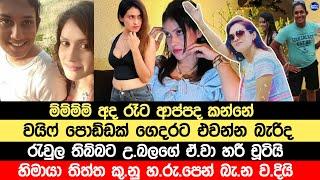 උ|බේ අ|ර|ක පො|ඩී|නේ වයිෆ් එවන්න|හිමායා අ|මු කු|නු හ|ර්|ප ත|ලයි|himaya bandara chamari athap news