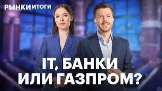 Ракета в Газпроме, Циан завершил переезд, IPO Аренадата и IT-сектор, дефицит бюджета в 2025