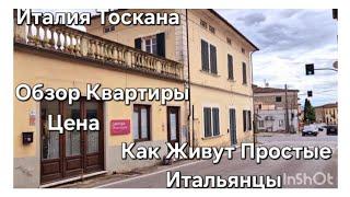 #Италия Жизнь в Тоскане#Обзор Типичной Итальянской Квартиры#Как Живут Простые Итальянцы
