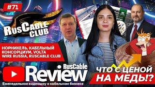 RusCable Review #71 – Что с ценами на медь? Кабельный консорциум, WIRE, лотки МКТ и RusCableCLUB!