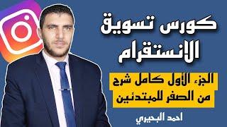 كورس تسويق الانستقرام 2024 | Instagram Marketing Course 2024