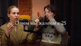 Что не получилось к 25. О чем жалеем. Рефлексия о прожитых годах