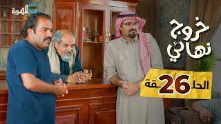 مسلسل خروج نهائي | اقترب الفرج | توفيق الأضرعي نبيل السمح عبدالكريم الشهاري | الحلقة 26