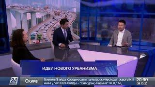 Ошакбаев LIVE. Идеи нового урбанизма