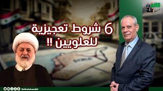 شروط تعجيزية للعلويين بوجه السلطة