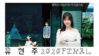 [유현주 국어] 행복은 나눌수록 커지잖아요. 현주쌤의 2020 파이널 티저 투!