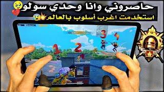 سولو سكواد - اسف شركة ببجيبسبب هاد السكواد استخدمت اخطر أسلوب بتقييم الكونكر ببجي موبايل PUBG 3.2