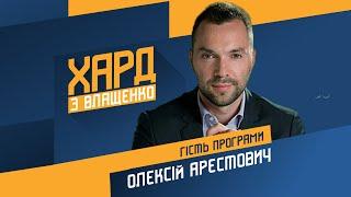 Олексій Арестович на #Україна24 // ХАРД З ВЛАЩЕНКО – 16 грудня