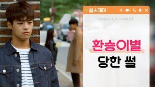 환승이별 당한 썰 [썰스데이4_EP4] 웹드라마