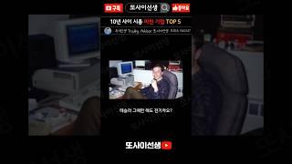 10년사이 시총 미친 기업 TOP5! #주식강의 #주식공부