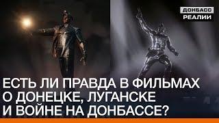 Есть ли правда в фильмах о Донецке, Луганске и войне на Донбассе? | Донбасc Реалии