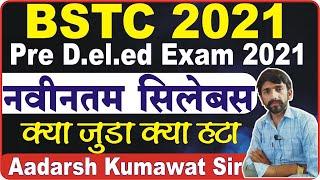 BSTC Syllabus 2021 // PRE D.EL.ED सिलेबस 2021 // Rajasthan BSTC syllabus 2021 // BSTC पाठ्यक्रम 2021