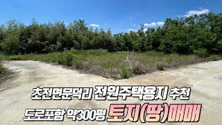 [No.1-29] 성주토지매매/초전면 문덕리 전원주택용지 추천드리는 도로지분 포함 300평 넘는 성주 땅매매