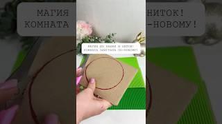 Магия из банки и ниток! Комната заиграла по-новому!#интерьер #своимируками #дизайн #декор