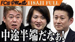 【FULL】堀江貴文の鋭い指摘に男は…ベーカリーカフェを併設した本格的なBARを全国に広めたい【坪井 吉文】[118人目]FC版令和の虎