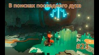 HOB ► #23 - В поисках последнего духа