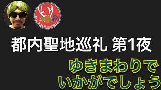 【新企画】ゆきまわりでいかがでしょう〜BiSH都内聖地巡礼編〜 第1夜【コラボ】