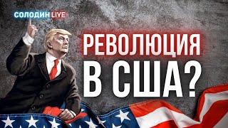 СОЛОДИН LIVE: Революция в США? Пульс рынка и Прожарка Facebook