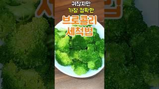 초비상! 귀찮아도 브로콜리 절대 이렇게 먹지마세요 #브로콜리 #브로콜리요리 #브로콜리효능