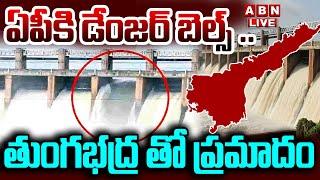 LIVE : ఏపీకి డేంజర్ బెల్స్ ..తుంగభద్ర తో ప్రమాదం..? | Tungabhadra Dam | Dangerous Water Level | ABN