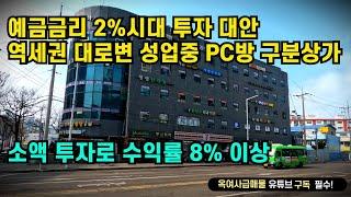 [#642]수익률 8%이상 PC방 입점 구분상가 매매, 도보3분거리 역세권, 대로변 코너 입지, 배후세대 학생인구 풍부