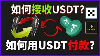 如何接收usdt？如何用usdt给网站付款？如何转账usdt给朋友？如何转移usdt到别的交易所？如何提usdt到钱包？