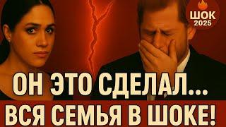РАЗРЫВ ВЕКА: Меган оставила Принца Гарри! Причина ШОКИРУЕТ!