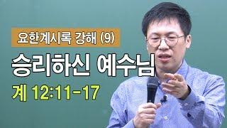 [승리하신 예수님] 요한계시록 강해 (9) [계 12:11~12:17]