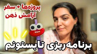 چطور برنامه‌ریزی  تابستانی انجام دادم؟ |  چطور روزمو با چند تا پروژه مدیریت می‌کنم؟