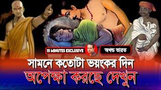 বিয়ের পর কয়েক রাতের জন্যে স্ত্রীকে রেখে আসতে হতো ঠাকুরের ঘরে!  #eliashossain #15minutes #অখন্ড_ভারত