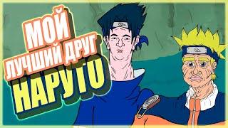 Мой лучший друг Наруто /  My Best Friend Naruto [ Rus, Озвучка, Дубляж ]