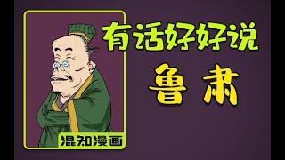 混知漫画 ｜ “有话好好说”的东吴大都督鲁肃