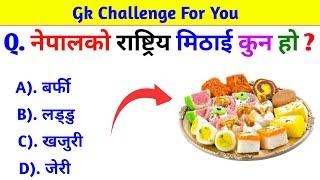 Gk Questions And Answers in Nepali।। Gk Questions।। Part 442।। Current Gk Nepal