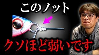 【定番のこのノット】※クソほど弱いです　村岡昌憲切り抜き