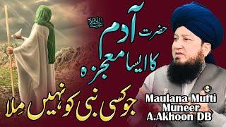 Hazrat Adam A.S Ka Asa Muajza Jo Kisi Nabi Ko Nhi Mila | Raham TV | Mufti Muneer Akhoon