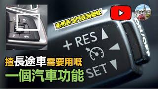 【英國揸長途車點樣唔腳軟】你需要用呢個汽車功能 | Cruise Control | 定速裝置 [附中文字幕]