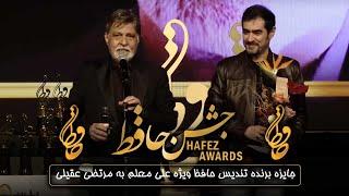 جشن حافظ - مرتضی عقیلی | Hafez Awards - Morteza Aghili